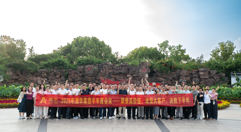 聚焦高價值，攻堅大客戶，澳華集團吹響下半年決勝沖鋒号！