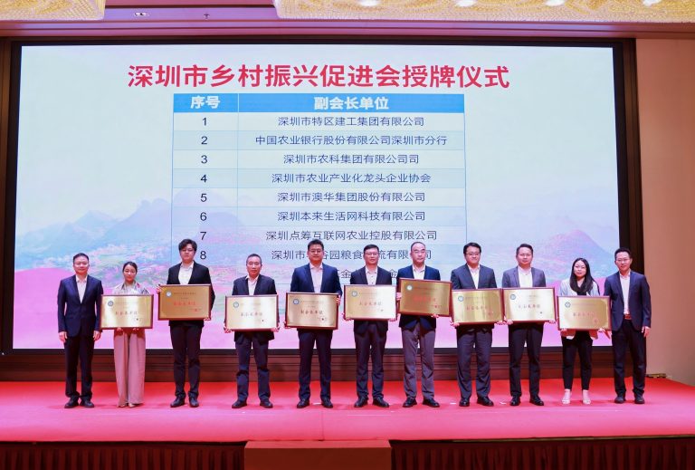 深圳市鄉村振興促進會成立，澳華集團當選副會長單位