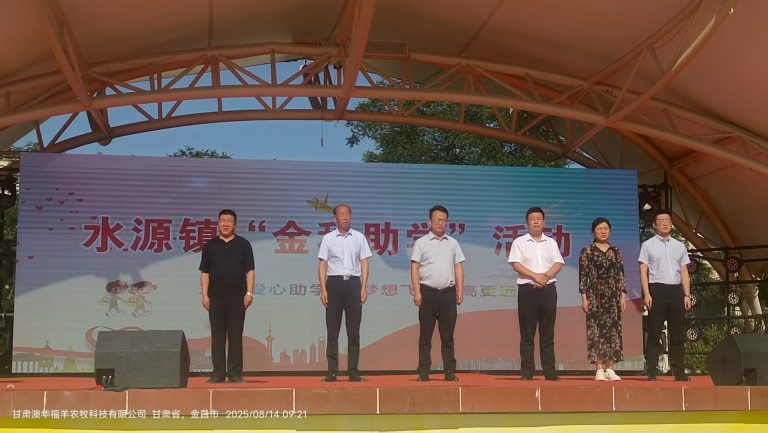 福澤鄉梓 · 文潤心田 | 甘肅澳華福羊發起”金秋助學”活動