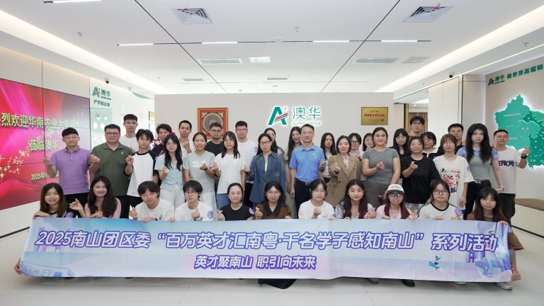 華南農業大學師生到訪澳華集團，校企聯動共育行業新才