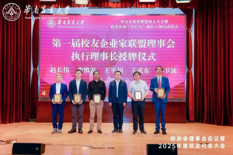 華農校友企業家聯盟成立，澳華入選首期“小巨人”計劃